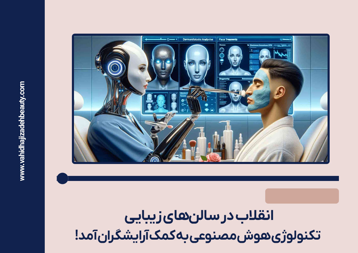 هوش مصنوعی در سالن زیبایی